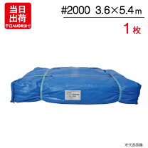楽天市場】ブルーシート #2000 3．6×5．4mの通販