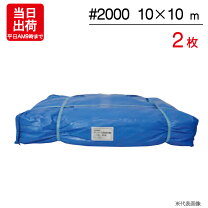 楽天市場】ブルーシート #2000 10m×10mの通販