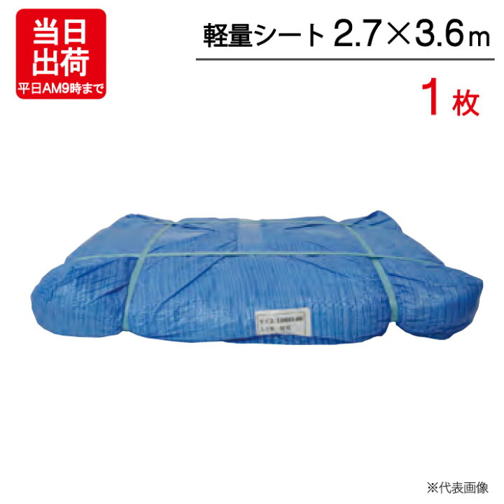 楽天市場】ブルーシート 2.7×3.6m 輸入 軽量シート 1枚単位 ハトメ付 