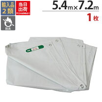 楽天市場】防炎シート 5.4x7.2の通販