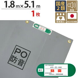 足場 防音シート ターピーPO防音 シート グレー 1.8m×5.1m 1枚単位 ハトメ(ピッチ30cm) 継ぎ目なし 国産 1間 萩原工業 強度 防音 騒音 環境 防水加工 飛散防止 解体工事 建築 新築 リフォーム 塗装 外壁 工事 仮設 安全 保安 足場 壁面 床面 養生 カバー