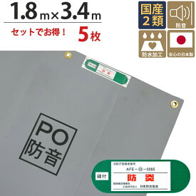 足場 防音シート ターピーPO防音 シート グレー 1.8m×3.4m 5枚1セット単位 ハトメ(ピッチ30cm) 継ぎ目なし 国産 1間 萩原工業 強度 防音 騒音 環境 防水加工 飛散防止 解体工事 建築 新築 リフォーム 塗装 外壁 工事 仮設 安全 足場 壁面 床面 養生 カバー