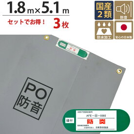 足場 防音シート ターピーPO防音 シート グレー 1.8m×5.1m 3枚1セット単位 ハトメ(ピッチ30cm) 継ぎ目なし 国産 1間 萩原工業 強度 防音 騒音 環境 防水加工 飛散防止 解体工事 建築 新築 リフォーム 塗装 外壁 工事 仮設 安全 足場 壁面 床面 養生 カバー