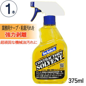 【スーパーSALE特価】 よごれ落とし 洗剤 スプレー 強力剥離 コントラクターズ・ソルベント 375ml 1本単位 ドーイチ 天然オレンジオイル配合 グリース 潤滑油 床接着剤等接着剤一般 ウレタンフォーム シーリング剤 ウェットペンキ 松ヤニ