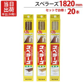 階段 滑り止め テープ スベラーズ 長尺 1820mm 茶 うす茶 ベージュ 20本1セット単位 川口技研 3色 蓄光性微光ライン 強力粘着 階段 段差 室内 DIY