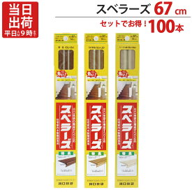 階段 滑り止め テープ 徳用 100本単位 茶 長さ67cm 1セット単位 川口技研 3色 蓄光性微光ライン 強力粘着 階段 段差 室内 DIY