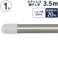 物干し竿 ステンレス 巻 パイプ ステンレス一本竿 直径32mm×長さ3.5m 1本単位 二重構造 クラッドパイプ …