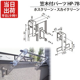 物干し金物 物干金物取付 ステンレス金具 SUS304 ホスクリーン スカイクリーン 兼用 手すり 笠木付パーツ HP-7B 1本取付分 笠木幅46～81mm ステンレス アルミ 笠木 フェンス 屋外 川口技研 物干し掛け 外構工事 工事 屋外工事 新築 リフォーム