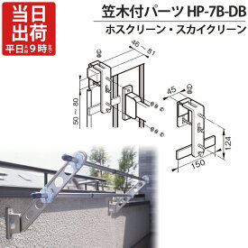 物干し金物 物干金物取付 ステンレス金具 SUS304 ホスクリーン スカイクリーン 兼用 手すり 笠木付パーツ HP-7B-DB 1本取付分 笠木幅46～81mm ステンレス ダークブロンズ アルミ 笠木 フェンス 屋外 川口技研 物干し掛け 外構工事 工事 屋外工事 新築 リフォーム