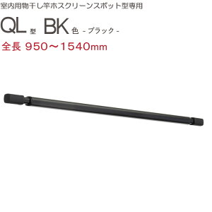   V݂艺  Z zXN[ X|bg^p QL-15-BK Lk 950-1540mm × 1{ ubN  lp 