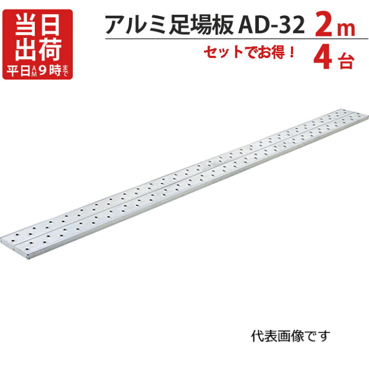 楽天市場】足場板 アルミ 2m 軽量 アルミ足場板 AD-32 4台1セット単位 