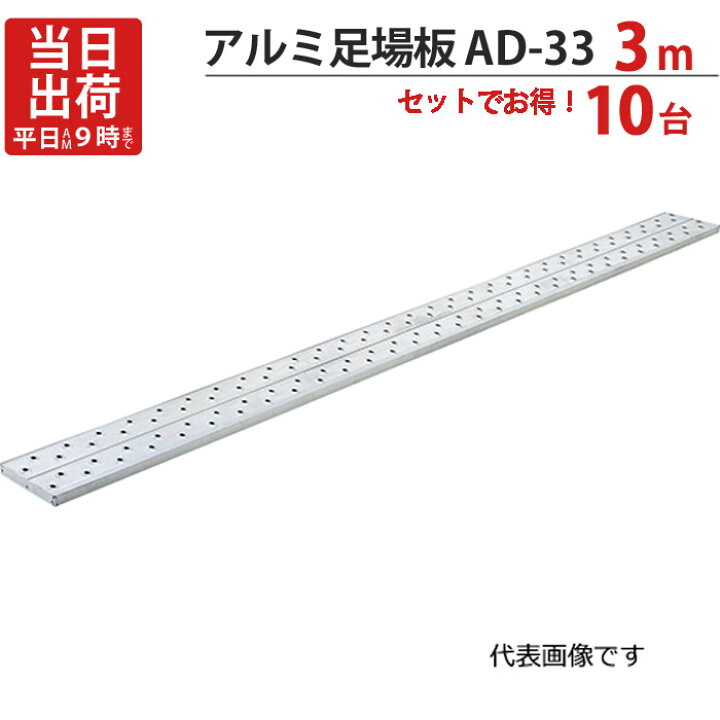 楽天市場】足場板 アルミ 3m 軽量 アルミ足場板 AD-33 10台1セット単位 