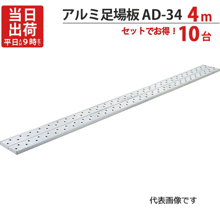 楽天市場】足場板 アルミ 4m 軽量 アルミ足場板 AD-34 10台1セット単位 