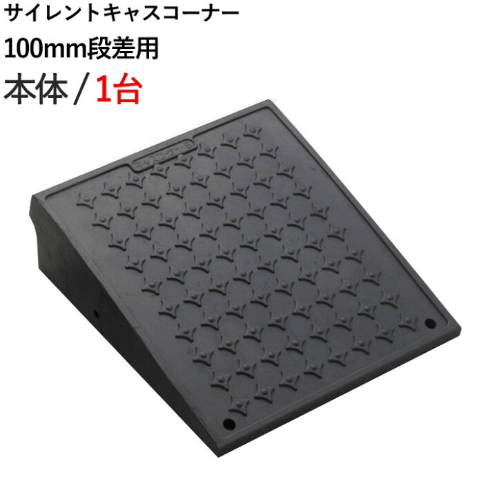 楽天市場】段差解消スロープ 屋外用 サイレント キャスコーナー 100mm 
