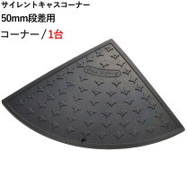 楽天市場】段差プレート コーナーの通販