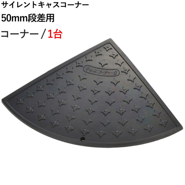 楽天市場】段差解消スロープ 屋外用 サイレント キャスコーナー 50mm 