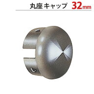 物干し 竿 パイプ キャップ 蓋 ステンレス 丸パイプ用 丸座 キャップ 直径32mm用 直径32×奥行18mm 1個単…