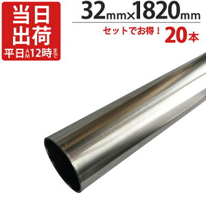 ステンレスパイプ ハンガーパイプ 丸パイプ 直径 32mm×1820mm 20本入り/1ケース単位 ステンレス 巻 パイプ ICSパイプ 物干し竿 ハンガーパイプ クローゼット 手摺 手すり 取っ手 収納 押入れ 便利