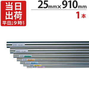ステンレスパイプ ハンガーパイプ 丸パイプ 直径 25mm×910mm 1本単位 ステンレス 巻 パイプ ICSパイプ 物干し竿 ハンガーパイプ クローゼット 手摺 手すり 取っ手 収納 押入れ タオル掛け タオル