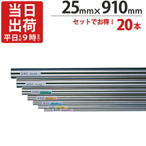 ステンレスパイプ ハンガーパイプ 丸パイプ 直径 25mm×910mm 20本入り/1ケース単位 ステンレス 巻 パイプ ICSパイプ 物干し竿 ハンガーパイプ クローゼット 手摺 手すり 取っ手 収納 押入れ タオ