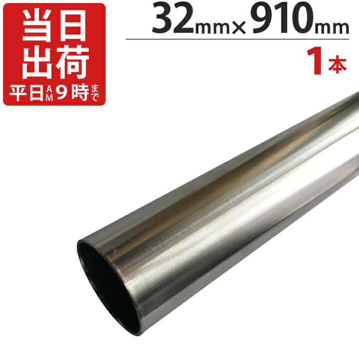 楽天市場】ステンレスパイプ ハンガーパイプ 丸パイプ 直径 32mm×910mm 