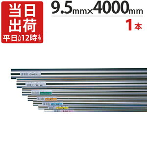 XeXpCv nK[pCv ۃpCv a 9.5mm×4000mm 1{P XeX  pCv ICSpCv ^I| ^InK[  nh [  bN I ֗ ߗ r r 