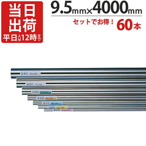 XeXpCv nK[pCv ۃpCv a 9.5mm×4000mm 60{/1P[XP XeX  pCv ICSpCv ^I| ^InK[  nh [  bN I ֗ 