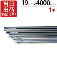 ステンレスパイプ ハンガーパイプ 丸パイプ 直径 19mm×4000mm 1本単位 ステンレス 巻 パイプ ICSパイプ …