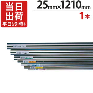 ステンレスパイプ ハンガーパイプ 丸パイプ 直径 25mm×1210mm 1本単位 ステンレス 巻 パイプ ICSパイプ 物干し竿 ハンガーパイプ クローゼット 手摺 手すり 取っ手 収納 押入れ タオル掛け タオ