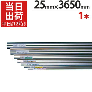 ステンレスパイプ ハンガーパイプ 丸パイプ 直径 25mm×3650mm 1本単位 ステンレス 巻 パイプ ICSパイプ 物干し竿 ハンガーパイプ クローゼット 手摺 手すり 取っ手 収納 押入れ タオル掛け タオ