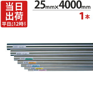 ステンレスパイプ ハンガーパイプ 丸パイプ 直径 25mm×4000mm 1本単位 ステンレス 巻 パイプ ICSパイプ 物干し竿 ハンガーパイプ クローゼット 手摺 手すり 取っ手 収納 押入れ タオル掛け タオ