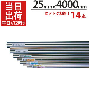 ステンレスパイプ ハンガーパイプ 丸パイプ 直径 25mm×4000mm 14本入り/1ケース単位 ステンレス 巻 パイプ ICSパイプ 物干し竿 ハンガーパイプ クローゼット 手摺 手すり 取っ手 収納 押入れ タオ