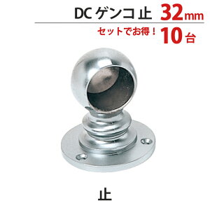 パイプ ブラケット 受金具 ハンガー 掛け パイプジョイント クロームメッキ DC ゲンコ 32mm 止・通 高さ70×幅60×奥行60mm 10台1箱単位 高級 パイプ直径32mm対応 おしゃれ 押入れ クローゼット 手摺