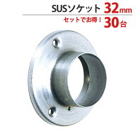 パイプ ソケット 受金具 ハンガー 掛け パイプジョイント ステンレス SUSソケット 32mm 外径直径60.5×高…