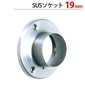 【スーパーSALE特価】 パイプ ソケット 受金具 ハンガー 掛け パイプジョイント ステンレス SUSソケット 19mm 外径直径35.5×高さ12mm 1台単位 適用パイプ19mm SUS304 手すり インテリア クローゼット 押入れ 便利 収納 衣類 整理 DIY リフォーム 新築 店舗