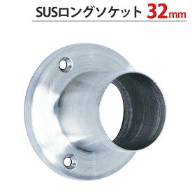 【スーパーSALE特価】 パイプ ソケット 受金具 ハンガー 掛け パイプジョイント ステンレス SUSロングソケット 32mm 外径直径60.5×高さ40mm 1台単位 適用パイプ32mm SUS304 手すり インテリア クローゼット 押入れ 便利 収納 衣類 整理 DIY リフォーム 新築 店舗