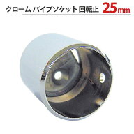パイプ ソケット 受金具 ハンガー 掛け パイプジョイント クローム パイプソケット 回転止 25mm 外径直径…