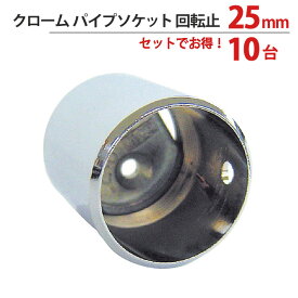 【スーパーSALE特価】 パイプ ソケット 受金具 ハンガー 掛け パイプジョイント クローム パイプソケット 回転止 25mm 外径直径29×高さ30mm 10台1箱単位 適用パイプ25mm 高級 おしゃれ 手すり インテリア クローゼット 押入れ 便利 収納 衣類 整理 DIY リフォーム 新築 店舗