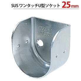 【スーパーSALE特価】 パイプ ソケット 受金具 ハンガー 掛け パイプジョイント ステンレス SUSワンタッチU型ソケット 25mm 幅28.5×奥行30mm 1台単位 適用パイプ25mm 高級 おしゃれ 手すり インテリア クローゼット 押入れ 便利 収納 衣類 整理 DIY リフォーム 新築 店舗