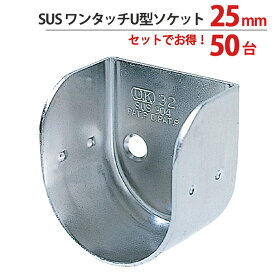 【スーパーSALE特価】 パイプ ソケット 受金具 ハンガー 掛け パイプジョイント ステンレス SUSワンタッチU型ソケット 25mm 幅28.5×奥行30mm 50台1箱単位 適用パイプ25mm 高級 おしゃれ 手すり インテリア クローゼット 押入れ 便利