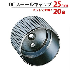 【スーパーSALE特価】 パイプ ソケット 受金具 ハンガー 掛け パイプジョイント クロームメッキ DC スモールキャップ 25mm 幅28×奥行22mm 20台1箱単位 適用パイプ25mm 高級 おしゃれ 手すり インテリア クローゼット 押入れ 便利 収納 衣類 整理 DIY リフォーム 新築 店舗