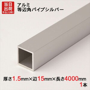 A~  ppCv Vo[ 1.5mm×15mm×15mm×4000mm 1{P ` A}Cg H A~ėp^ A~jE A~ppCv ؂ nK[pCv  ֗ [ 