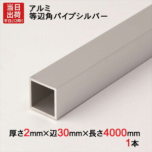 A~  ppCv Vo[ 2mm×30mm×30mm×4000mm 1{P ` A}Cg H A~ėp^ A~jE A~ppCv ؂ nK[pCv  ֗ [ 