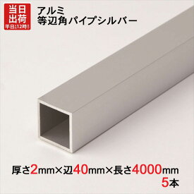 アルミ 等辺 角パイプ シルバー 厚さ2mm×辺40mm×辺40mm×長さ4000mm 5本1セット単位 正方形 アルマイト 加工 アルミ汎用型材 アルミニウム アルミ角パイプ 見切り ハンガーパイプ 装飾金物 便利 収納 衣類 整理