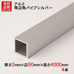A~  ppCv Vo[ 2mm×50mm×50mm×4000mm 4{1ZbgP ` A}Cg H A~ėp^ A~jE A~ppCv ؂ nK[pCv  ֗ 