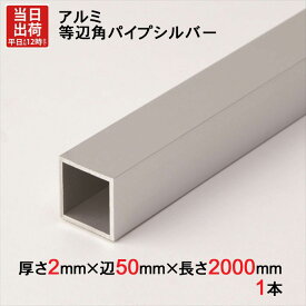 アルミ 等辺 角パイプ シルバー 厚さ2mm×辺50mm×辺50mm×長さ2000mm 1本単位 正方形 アルマイト 加工 アルミ汎用型材 アルミニウム アルミ角パイプ 見切り ハンガーパイプ 装飾金物 便利 収納 衣類 整理