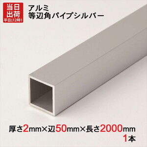 アルミ 等辺 角パイプ シルバー 厚さ2mm×辺50mm×辺50mm×長さ2000mm 1本単位 正方形 アルマイト 加工 アルミ汎用型材 アルミニウム アルミ角パイプ 見切り ハンガーパイプ 装飾金物 便利 収納 衣