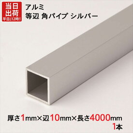 アルミ 等辺 角パイプ シルバー 厚さ1mm×辺10mm×辺10mm×長さ4000mm 1本単位 正方形 アルマイト 加工 アルミ汎用型材 アルミニウム アルミ角パイプ 見切り ハンガーパイプ 装飾金物 便利 収納 衣類 整理