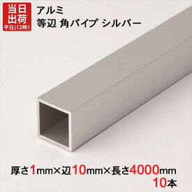 アルミ 等辺 角パイプ シルバー 厚さ1mm×辺10mm×辺10mm×長さ4000mm 10本1セット単位 正方形 アルマイト 加工 アルミ汎用型材 アルミニウム アルミ角パイプ 見切り ハンガーパイプ 装飾金物 便利 収納 衣類 整理