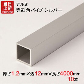 アルミ 等辺 角パイプ シルバー 厚さ1.2mm×辺12mm×辺12mm×長さ4000mm 10本1セット単位 正方形 アルマイト 加工 アルミ汎用型材 アルミニウム アルミ角パイプ 見切り ハンガーパイプ 装飾金物 便利 収納 衣類 整理
